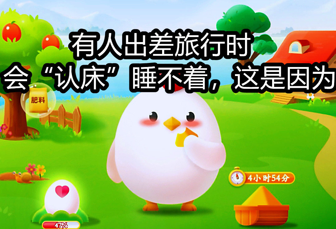 有人出差旅行时会认床（蚂蚁庄园题目）