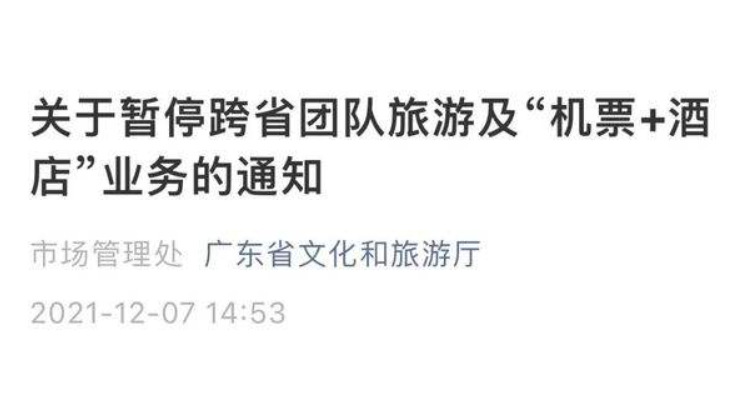12月7日，广东/浙江发布暂停跨省团队旅游及“机票+酒店”业务 