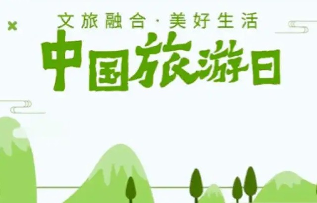 中国旅游日的临近，今年整个5月份成旅游惠民月，须臾