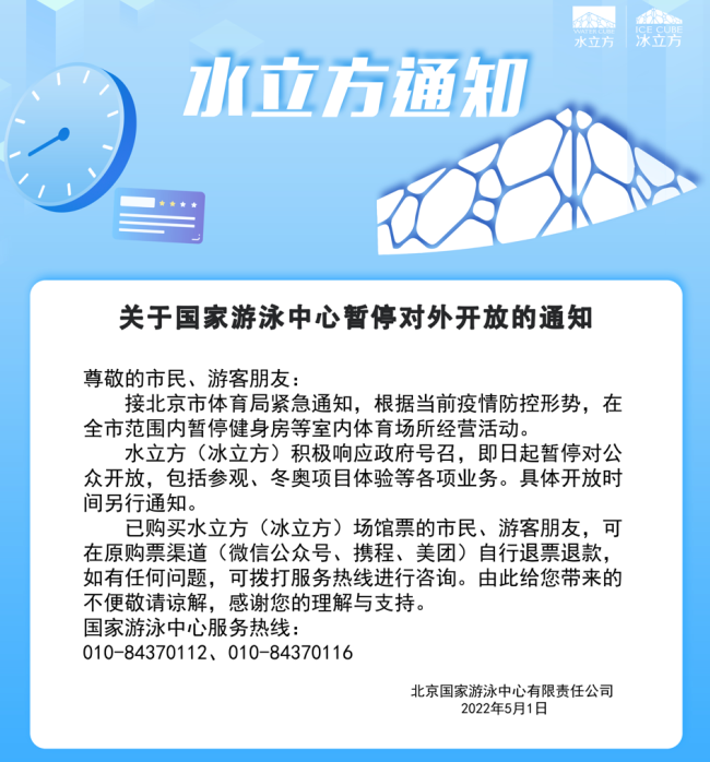 由于疫情原因,北京水立方5月1日起暂停对外开放