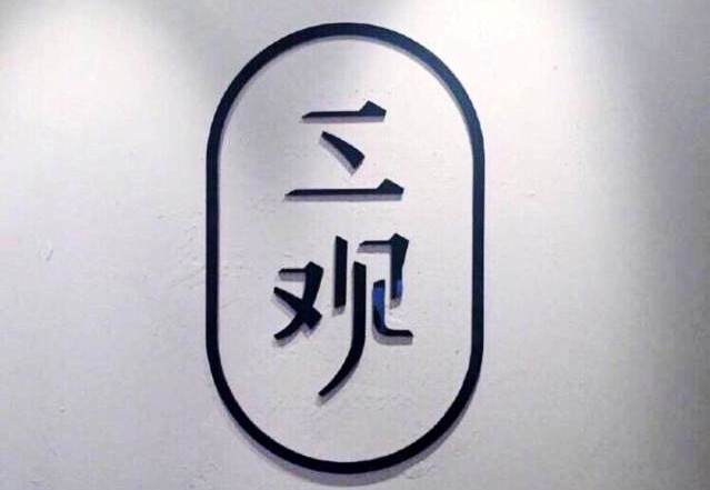 三观是什么？三观不合是指哪三观？分别是什么意思?