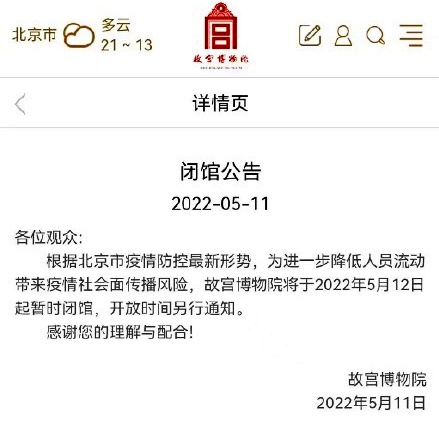 因新冠疫情，故宫博物院从5月12日起暂时闭馆