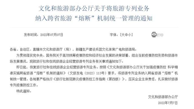 文旅部：恢复旅行企业经营旅游专列业务，并将其纳入跨省旅游“熔断”机制