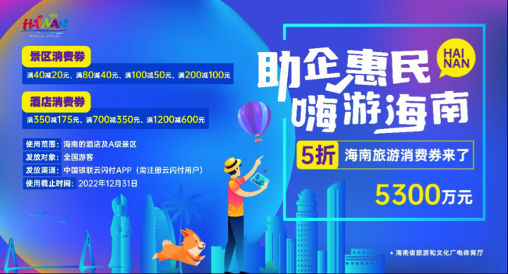 海南从10月下旬开始发放超0.5个小目标的旅游消费券