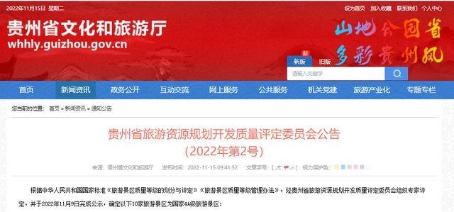 2022年11月，贵州新增的10家国家4A级旅游景区名单