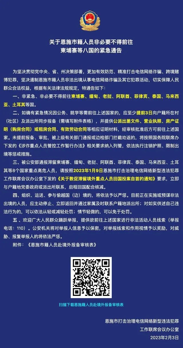 恩施警方发布恩施市籍人员非必要不得前往柬埔寨等八国紧急通告