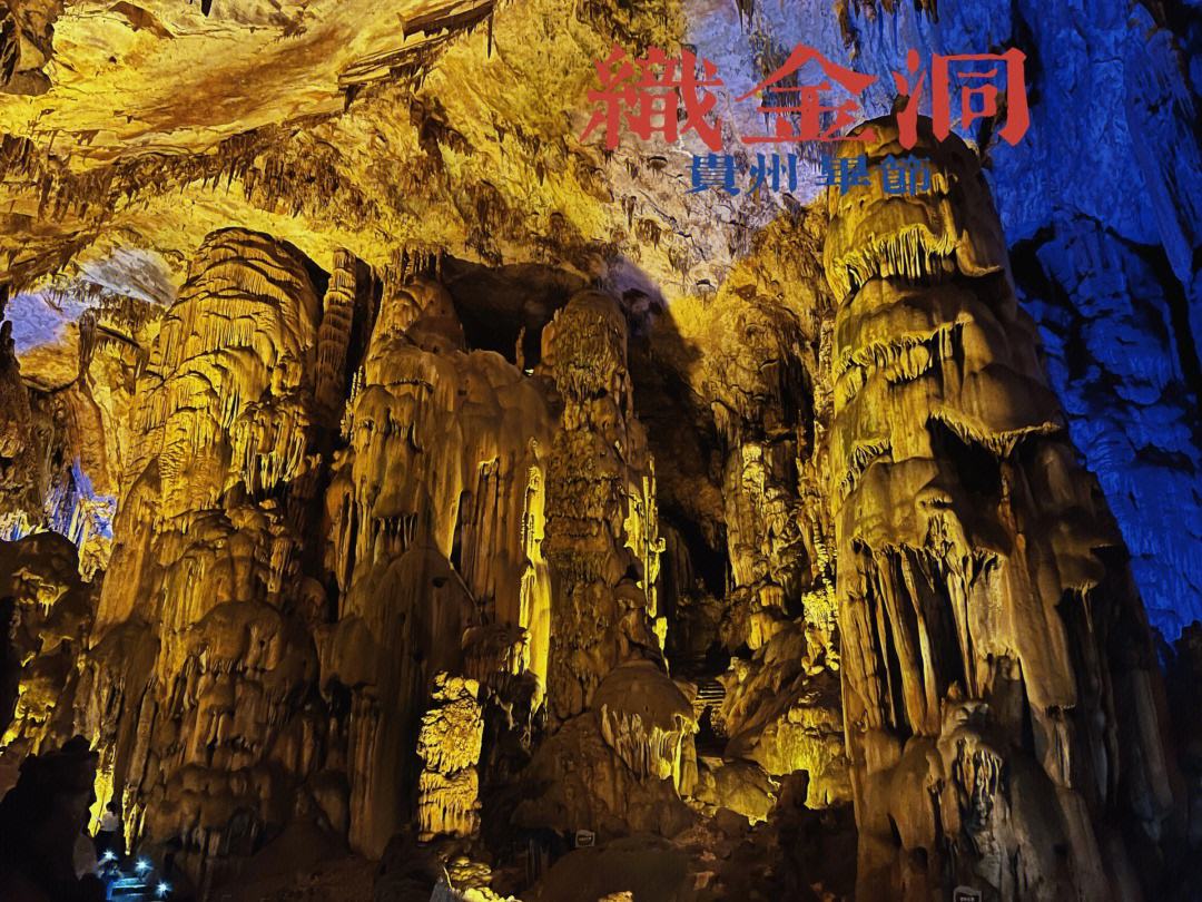 贵州旅游必去10大景点--8、织金洞