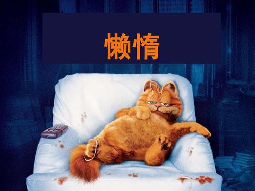 人为什么会懒惰？如何客服自己的惰性？