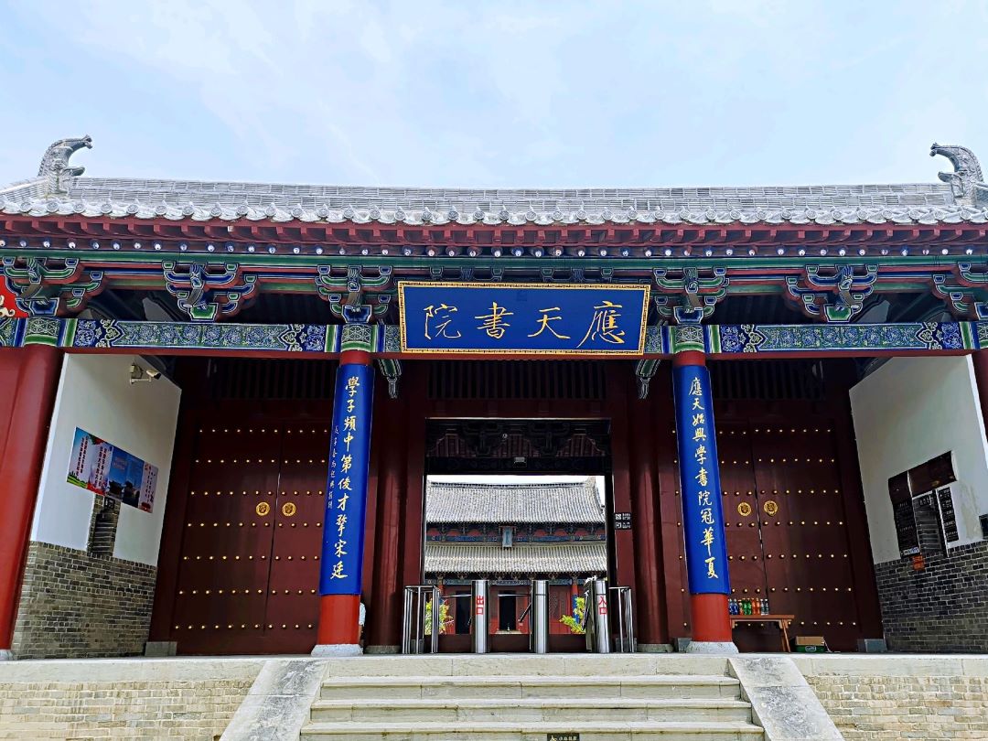 中国四大书院是哪四个？③ 应天书院