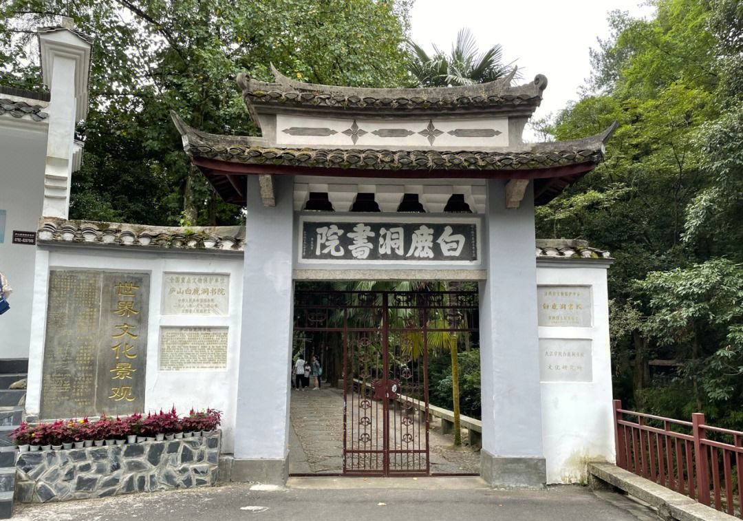 ① 白鹿洞书院