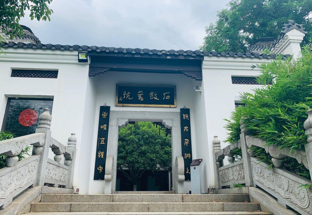     ④  石鼓书院