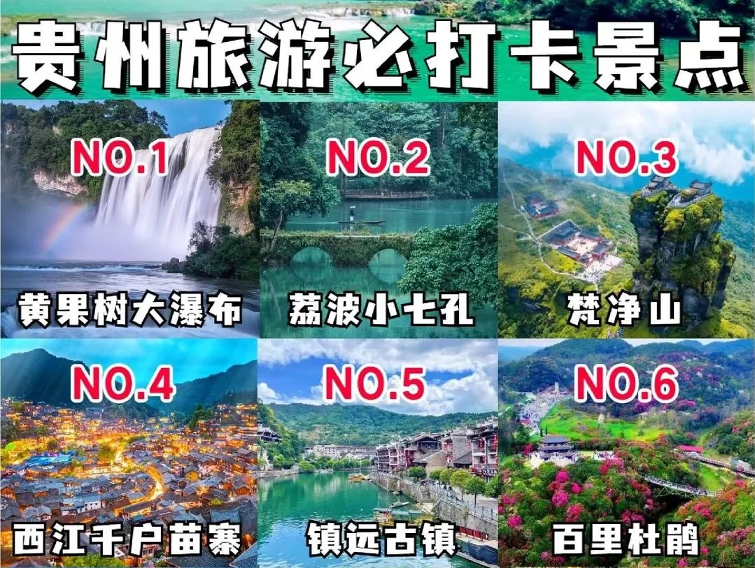 贵州哪些景点值得去？贵州旅游必去景点推荐（必打卡不可错过！）
