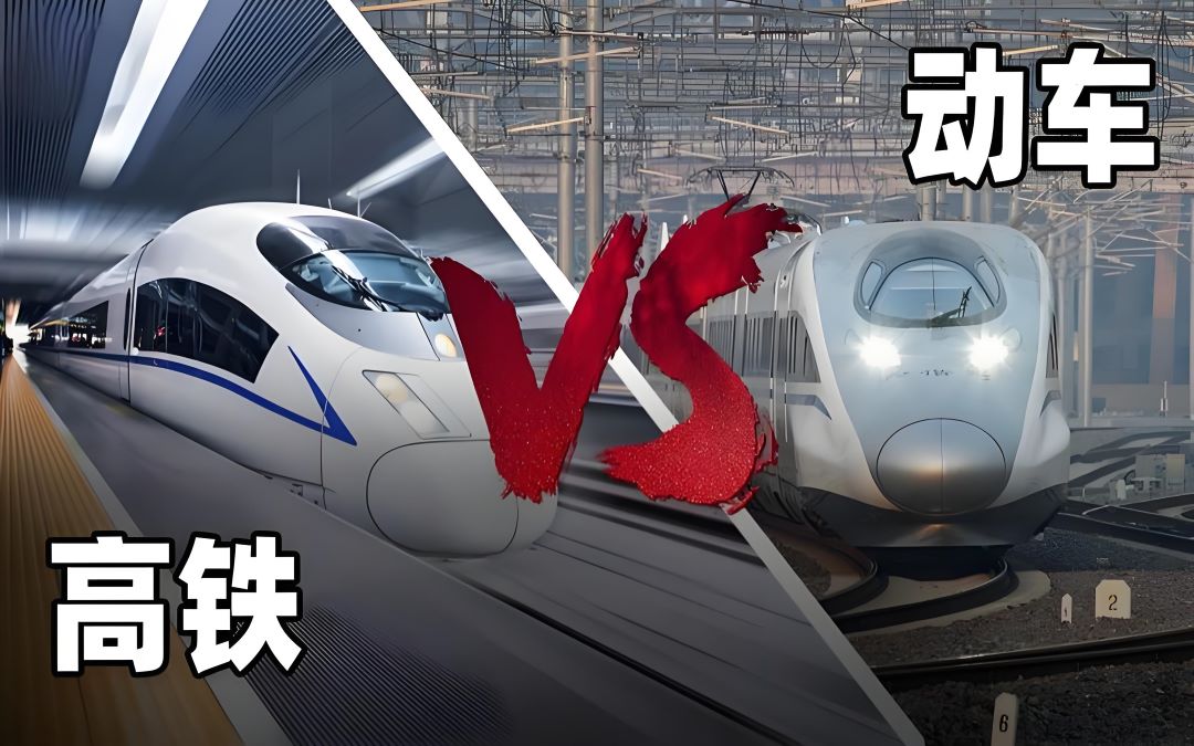 什么是动车？什么是高铁？动车和高铁有什么区别？
