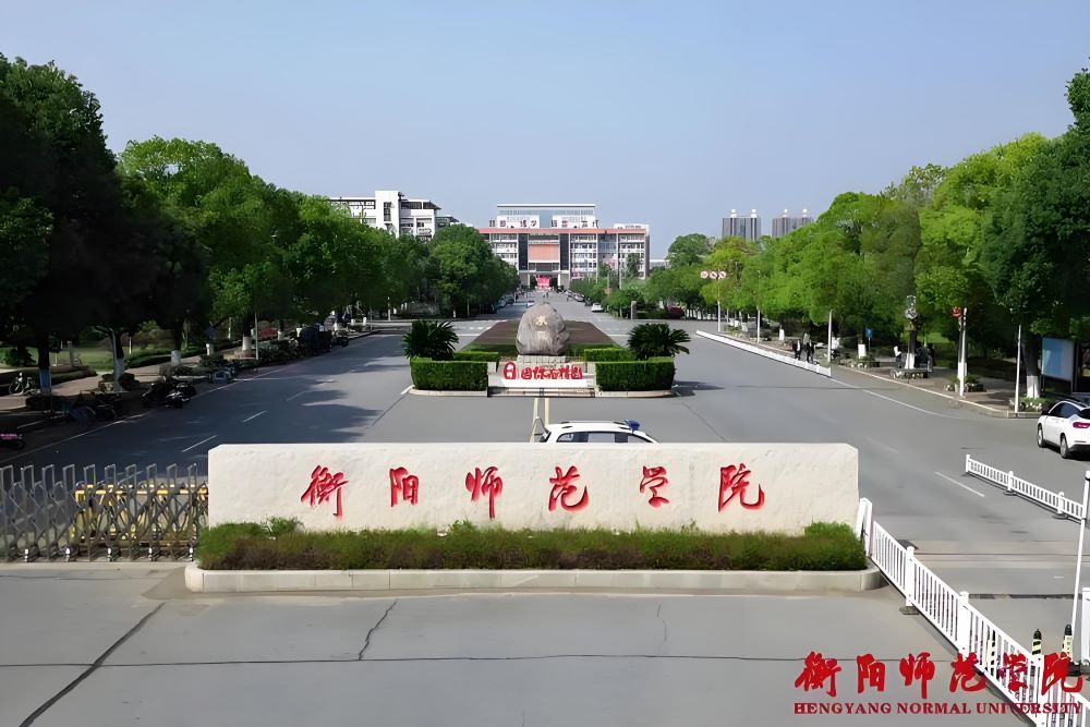 衡阳师范学院：百年学府，育才摇篮